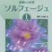 クラシックピアノレッスン内容教材:ソルフェージュについて / ピアノサロン港南台